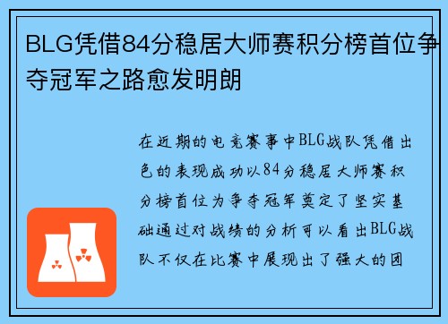 BLG凭借84分稳居大师赛积分榜首位争夺冠军之路愈发明朗