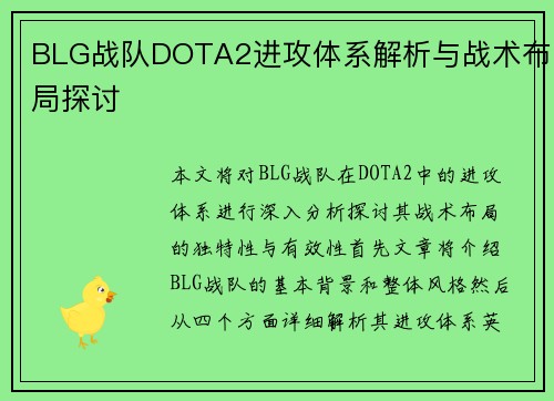 BLG战队DOTA2进攻体系解析与战术布局探讨