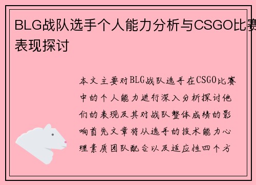 BLG战队选手个人能力分析与CSGO比赛表现探讨