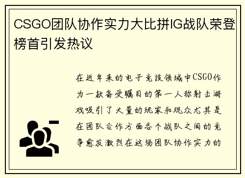 CSGO团队协作实力大比拼IG战队荣登榜首引发热议