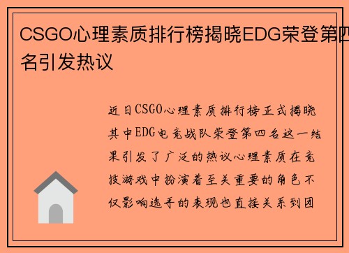 CSGO心理素质排行榜揭晓EDG荣登第四名引发热议