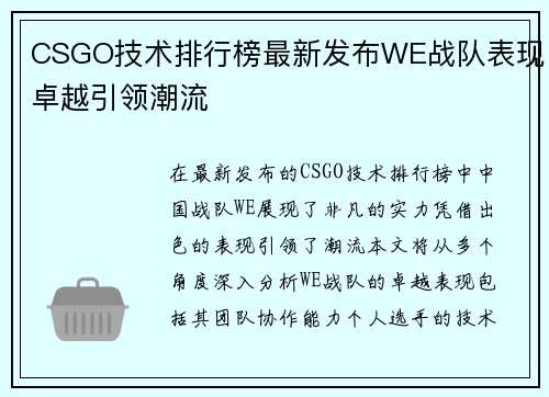 CSGO技术排行榜最新发布WE战队表现卓越引领潮流