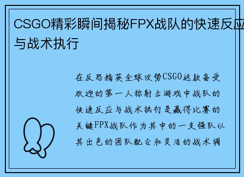 CSGO精彩瞬间揭秘FPX战队的快速反应与战术执行