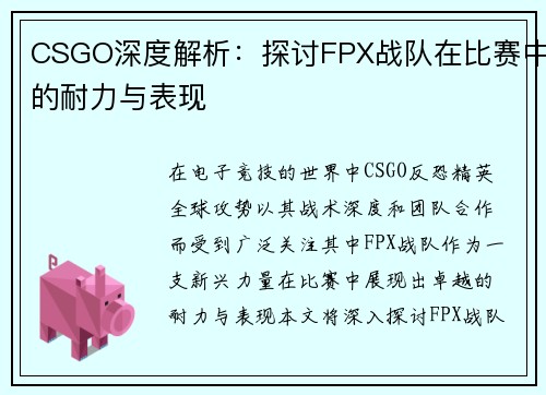 CSGO深度解析：探讨FPX战队在比赛中的耐力与表现