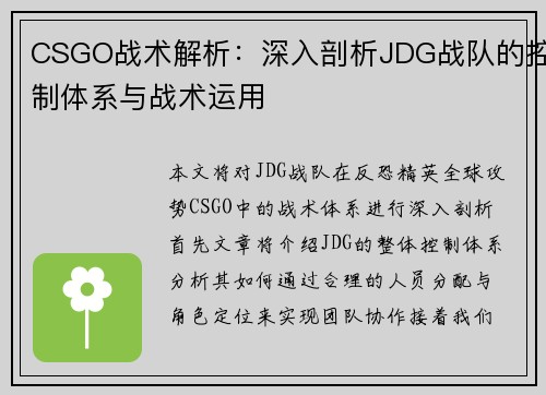 CSGO战术解析：深入剖析JDG战队的控制体系与战术运用