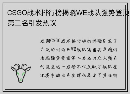 CSGO战术排行榜揭晓WE战队强势登顶第二名引发热议