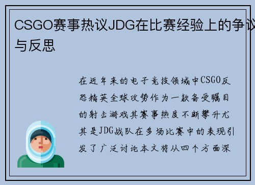 CSGO赛事热议JDG在比赛经验上的争议与反思