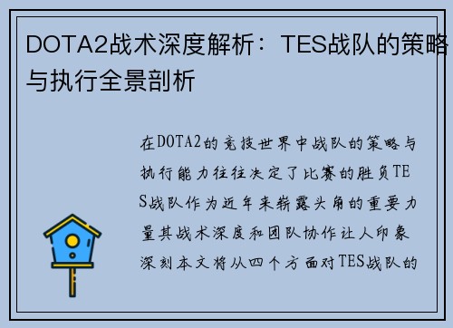 DOTA2战术深度解析：TES战队的策略与执行全景剖析