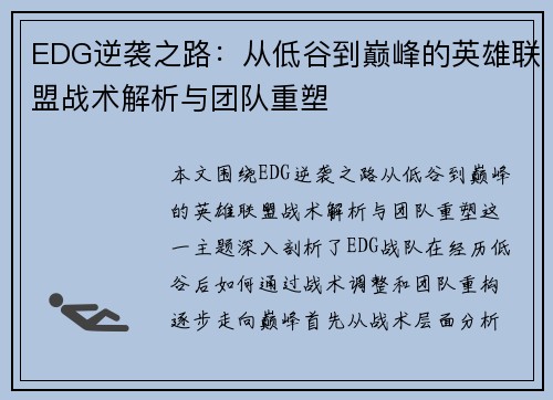 EDG逆袭之路：从低谷到巅峰的英雄联盟战术解析与团队重塑