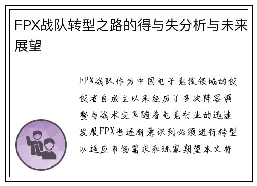 FPX战队转型之路的得与失分析与未来展望