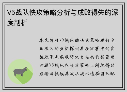 V5战队快攻策略分析与成败得失的深度剖析