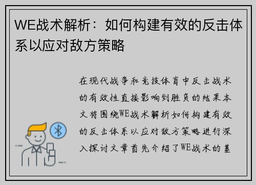 WE战术解析：如何构建有效的反击体系以应对敌方策略