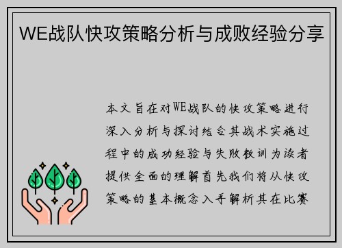 WE战队快攻策略分析与成败经验分享