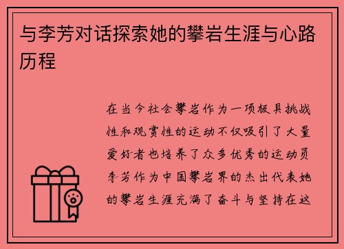 与李芳对话探索她的攀岩生涯与心路历程