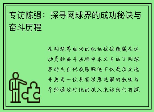 专访陈强：探寻网球界的成功秘诀与奋斗历程