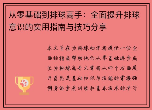从零基础到排球高手：全面提升排球意识的实用指南与技巧分享
