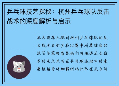 乒乓球技艺探秘：杭州乒乓球队反击战术的深度解析与启示