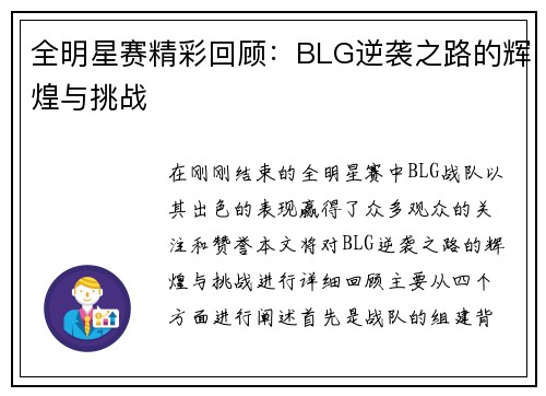 全明星赛精彩回顾：BLG逆袭之路的辉煌与挑战