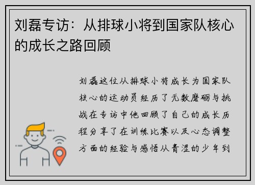 刘磊专访：从排球小将到国家队核心的成长之路回顾