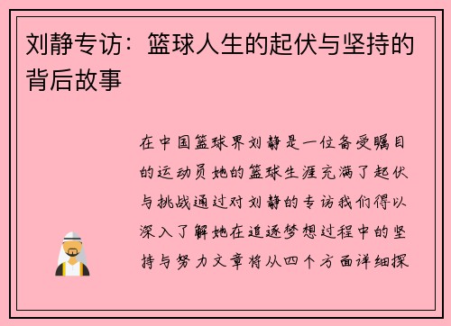 刘静专访：篮球人生的起伏与坚持的背后故事