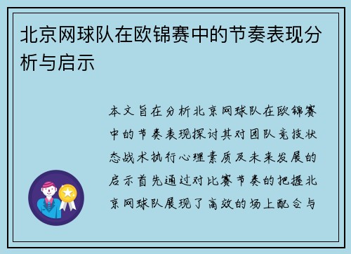 北京网球队在欧锦赛中的节奏表现分析与启示